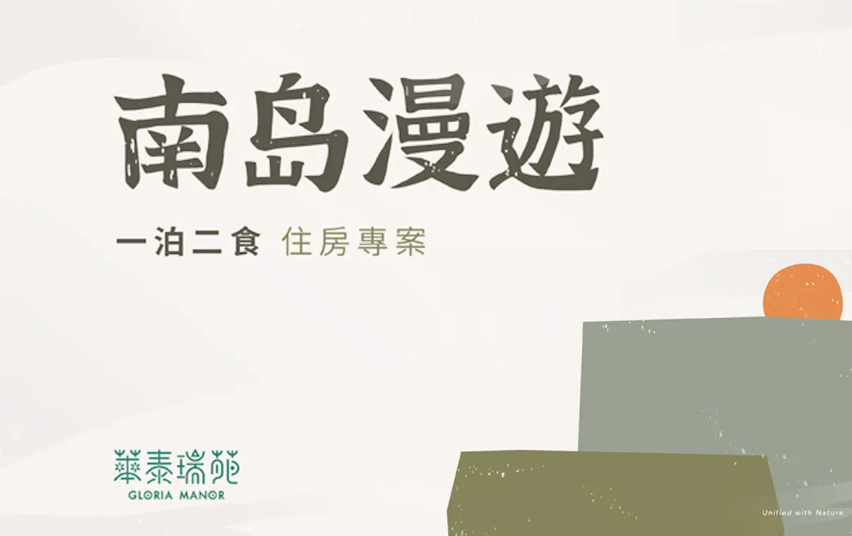 南島漫遊．一泊二食住房專案