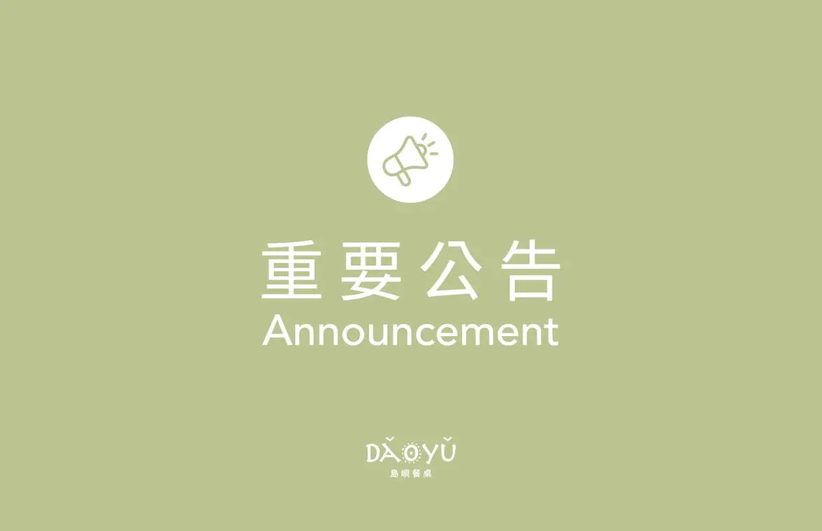 10/5–10/8 島嶼餐桌暫停營業通知