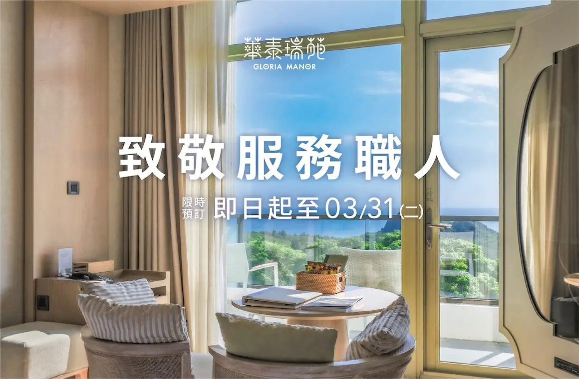 致敬服務職人 | 3-8月春夏限定