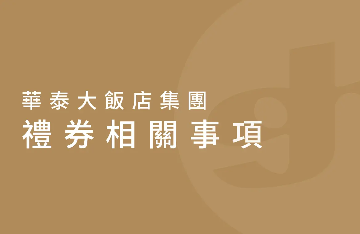 華泰大飯店集團禮券相關事項