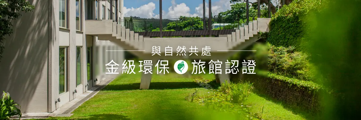 華泰瑞苑榮獲「金級環保旅館」認證
