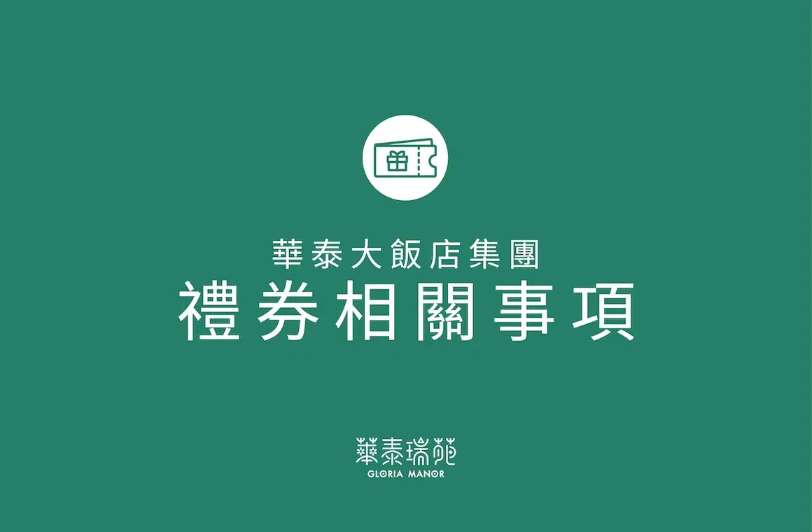 華泰大飯店集團禮券相關事項