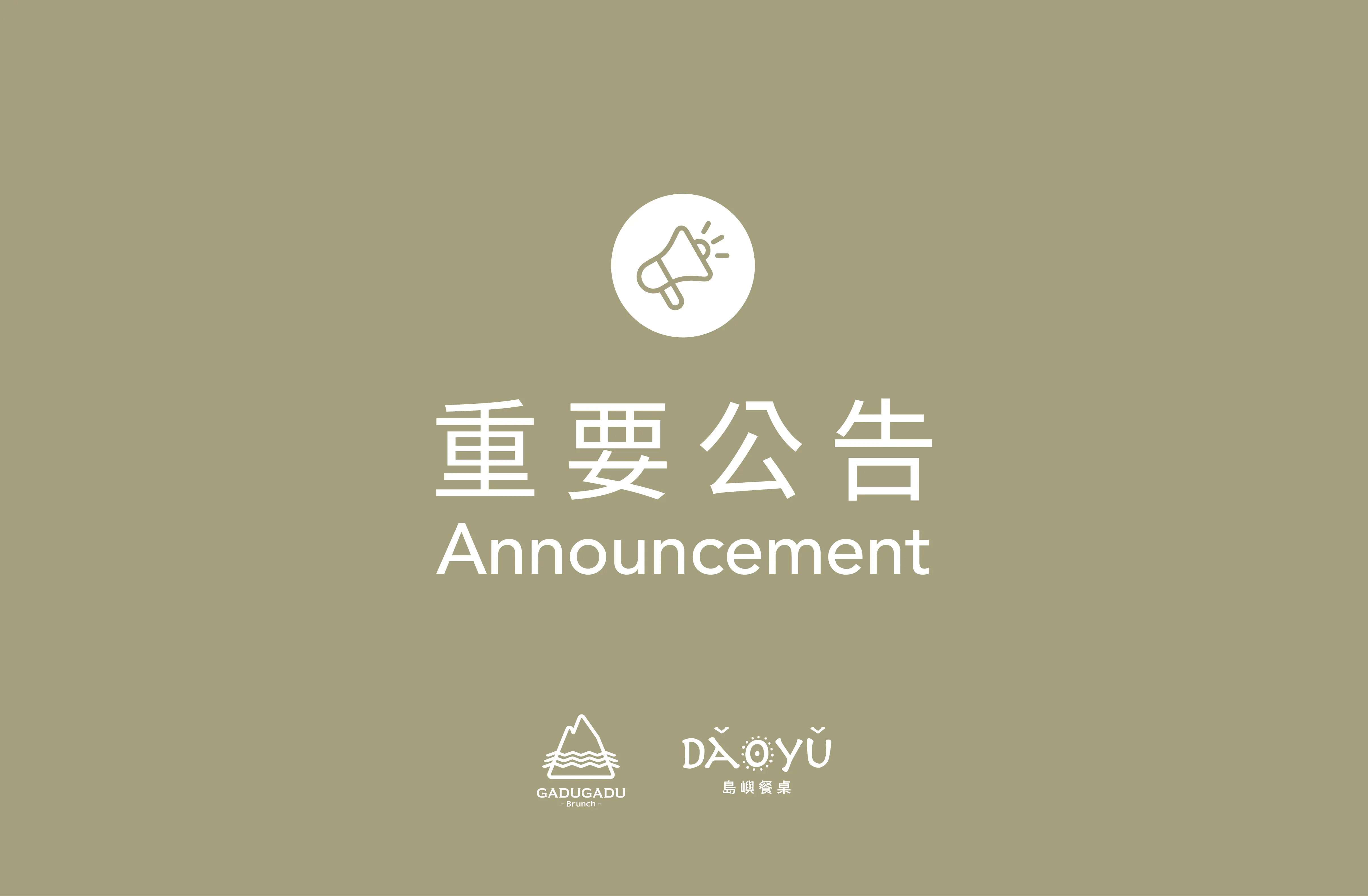 休園公告