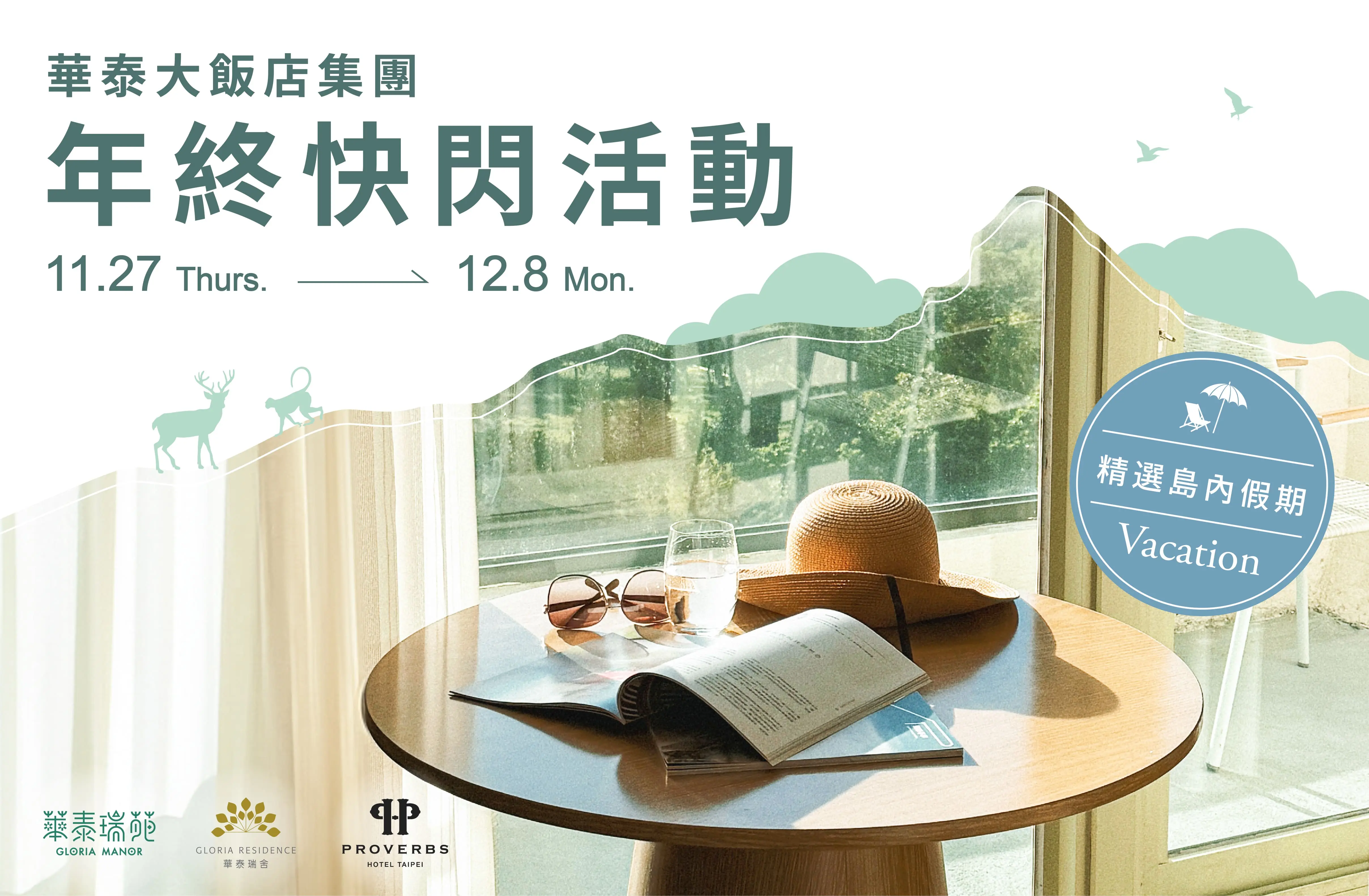 2025 華泰大飯店集團・年終限量快閃！11/27～12/8 限時搶購