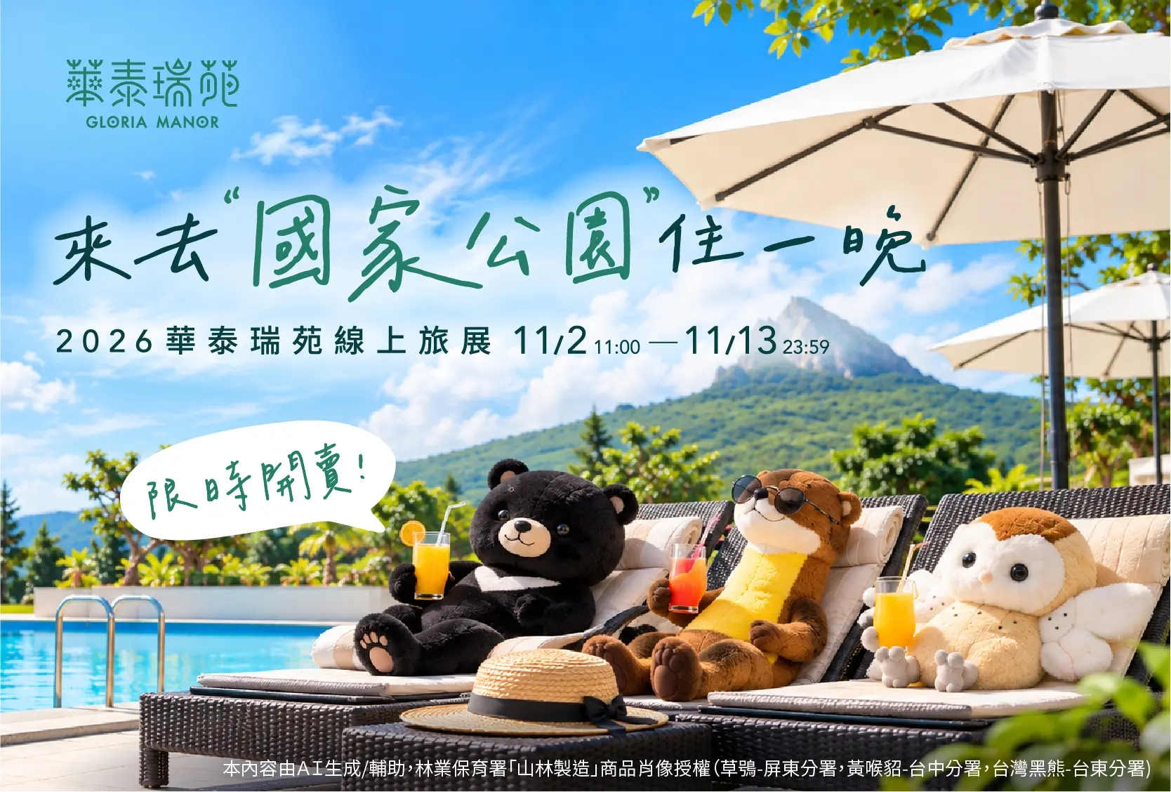 2026 華泰瑞苑線上旅展 11/2-11/13 即將開賣！