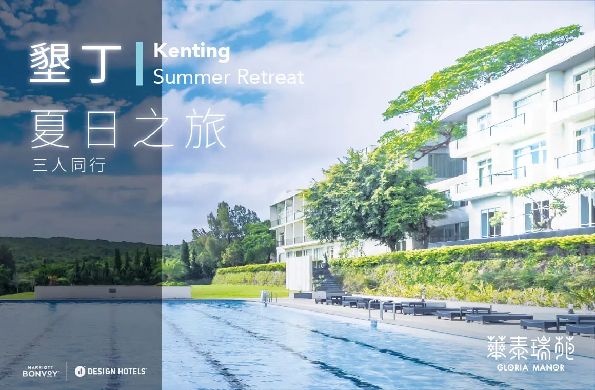 夏日之旅・三人同行住房專案