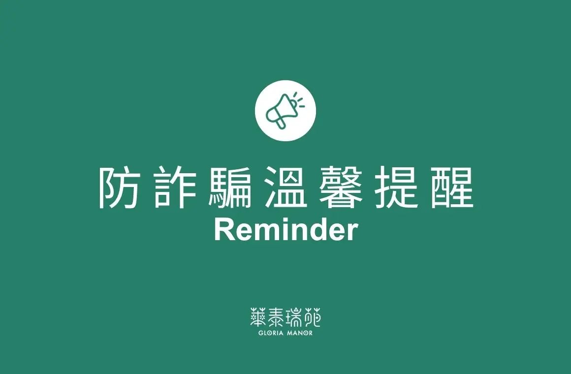 防詐騙提醒