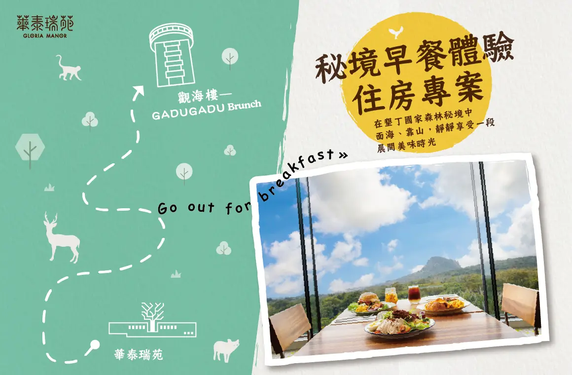 秘境早餐體驗住房專案
