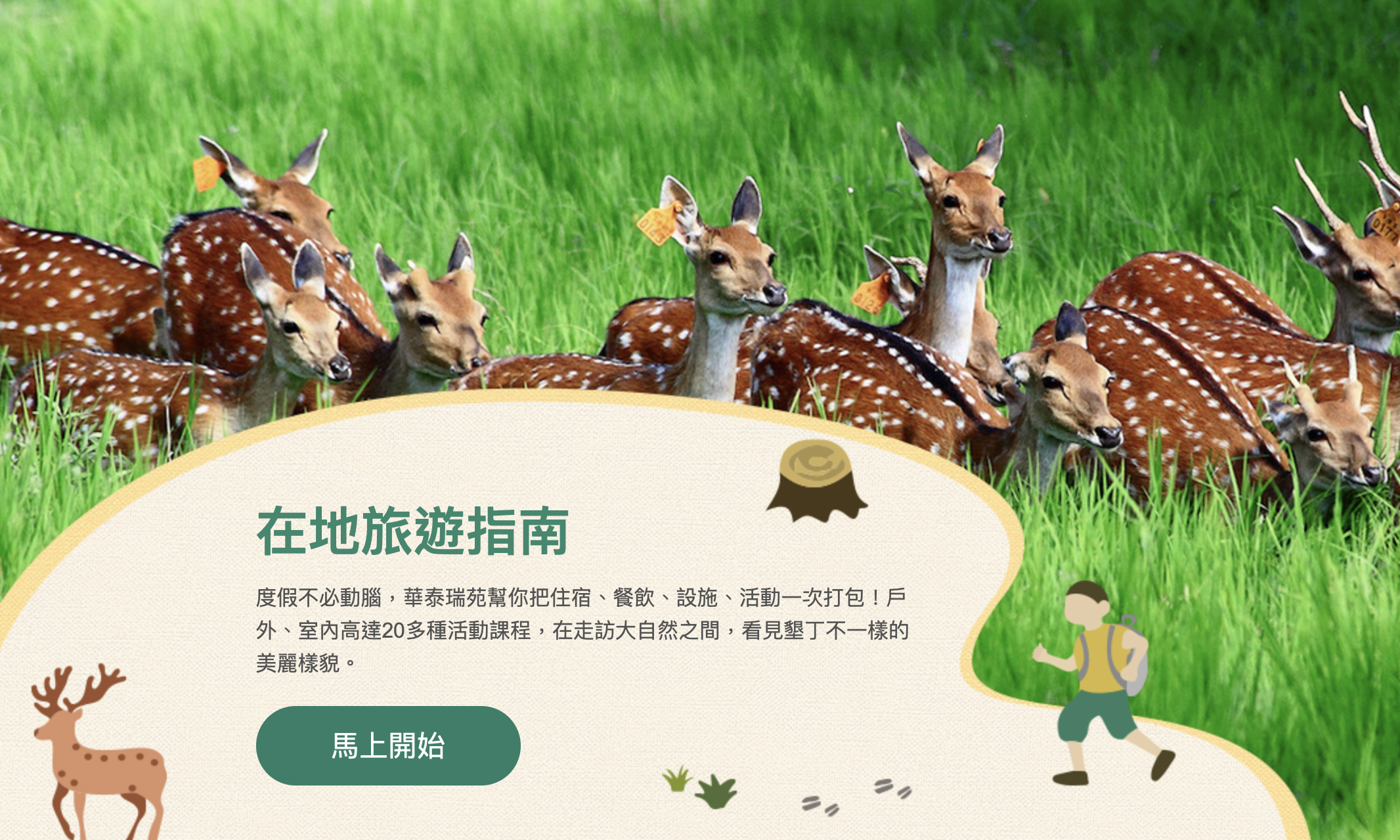 位於墾丁國家森林遊樂區內的華泰瑞苑，安排館內與館外活動，感受飯店悠閒時光與周邊生態美景
