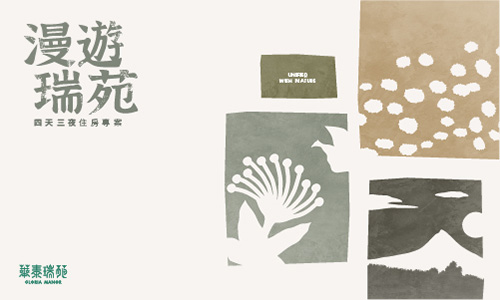 墾丁華泰瑞苑推出漫遊瑞苑，四天三夜優惠專案，提供住宿專屬折扣